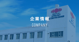 企業情報